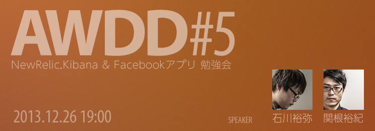 【AWDD #5】30分クッキング～PHPで簡単に作れるFacebookアプリケーション～」を開催いたします