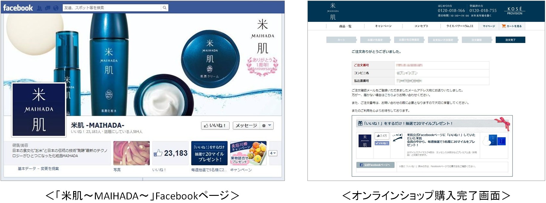 「米肌～MAIHADA～」公式オンラインショップ利用事例"