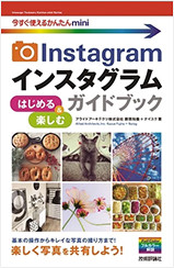 「 インスタグラム  ガイドブック」