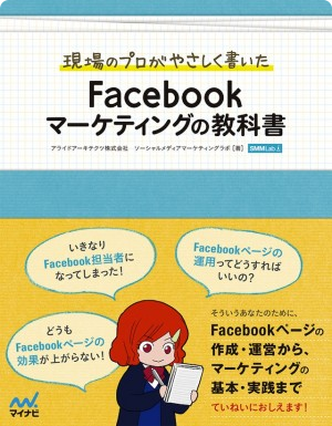 Facebookマーケティングの教科書