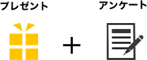 プレゼント + アンケート