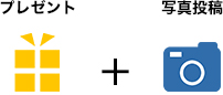 プレゼント + 写真投稿