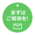 ご相談はこちらから