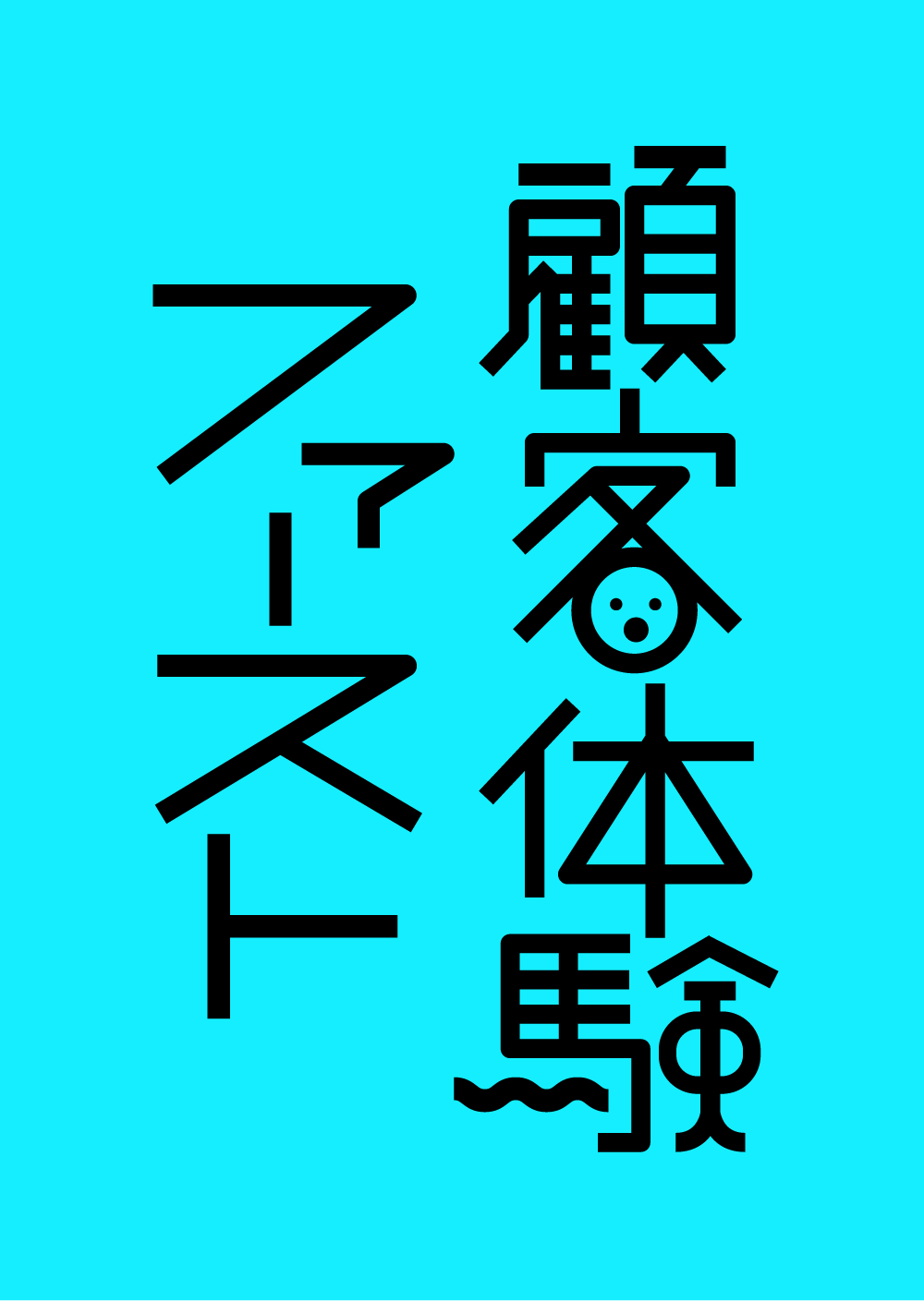 顧客体験ファースト
