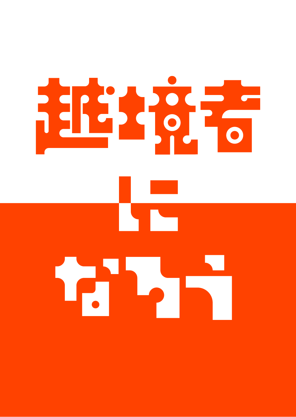 越境者になろう