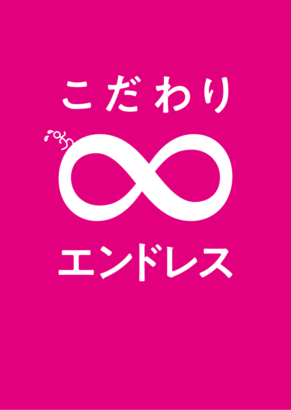 こだわりエンドレス