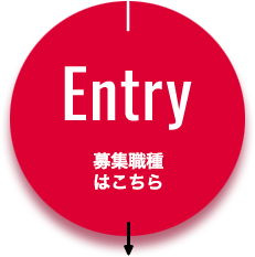 ENTRY 募集職種はこちら