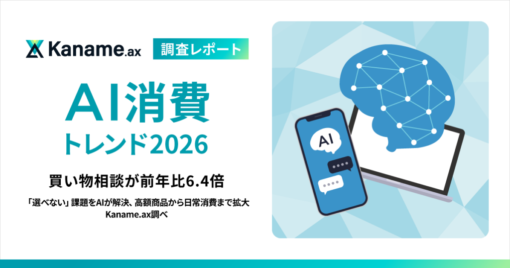 【AI消費トレンド2026】買い物相談が前年比6.4倍