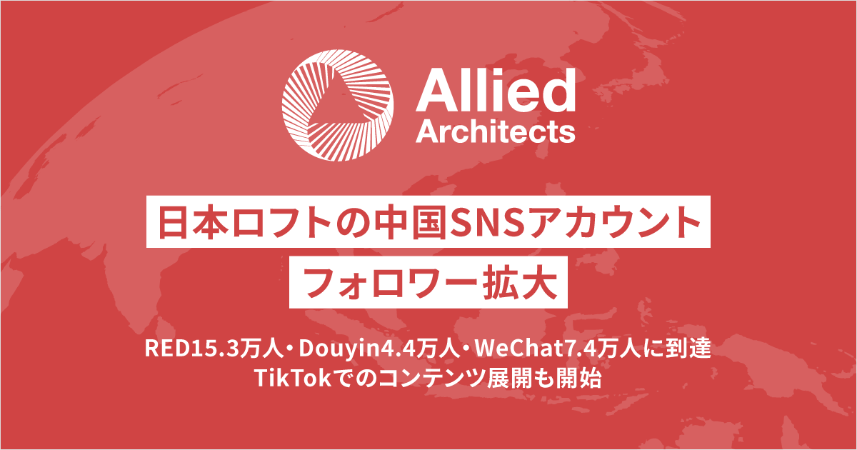 アライドアーキテクツが運営を支援する日本ロフトの中国SNSアカウントのフォロワー拡大