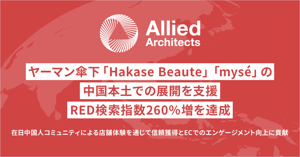 アライドアーキテクツ、ヤーマン傘下「Hakase Beaute」「mysé」の中国本土での展開を支援。RED検索指数260％増を達成