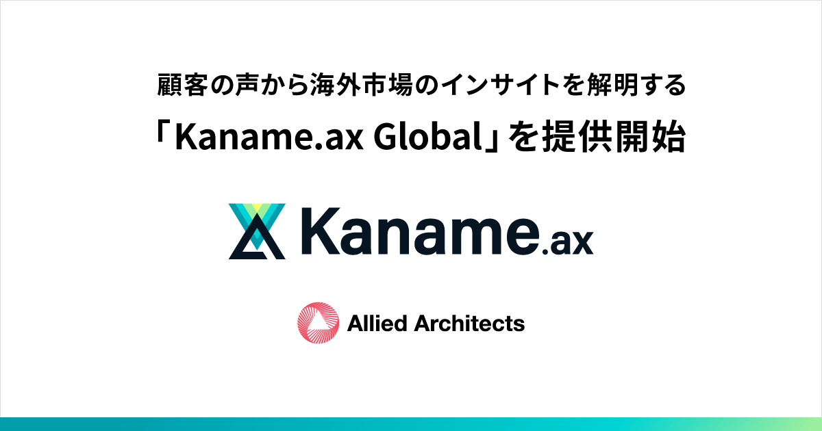アライドアーキテクツ、顧客の声から海外市場のインサイトを解明する「Kaname.ax Global」を提供開始