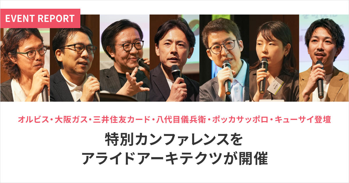 ニュース オルビス・大阪ガス・三井住友カード・八代目儀兵衛・ポッカサッポロ・キューサイ登壇特別カンファレンスをアライドアーキテクツが開催