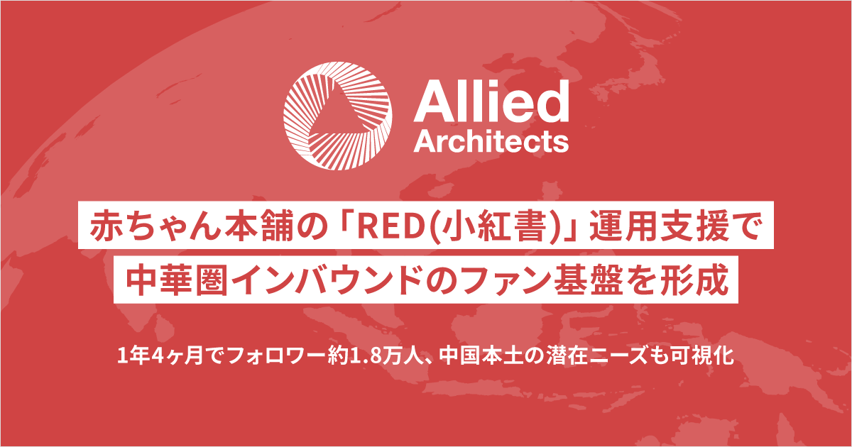 アライドアーキテクツ、赤ちゃん本舗の「RED（小紅書）」運用支援で、中華圏インバウンドのファン基盤を形成