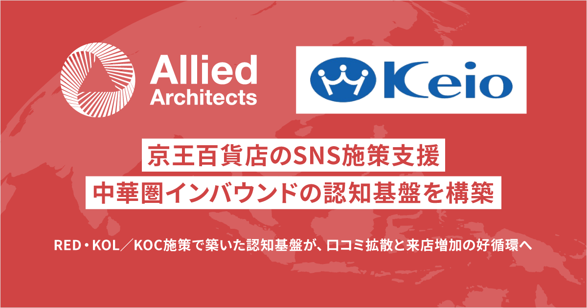 アライドアーキテクツ、京王百貨店のSNS施策支援　中華圏インバウンドの認知基盤を構築