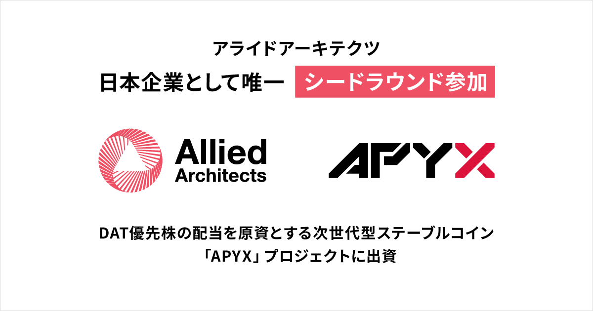 DAT優先株の配当を原資とする次世代型ステーブルコイン
「APYX」プロジェクトに出資