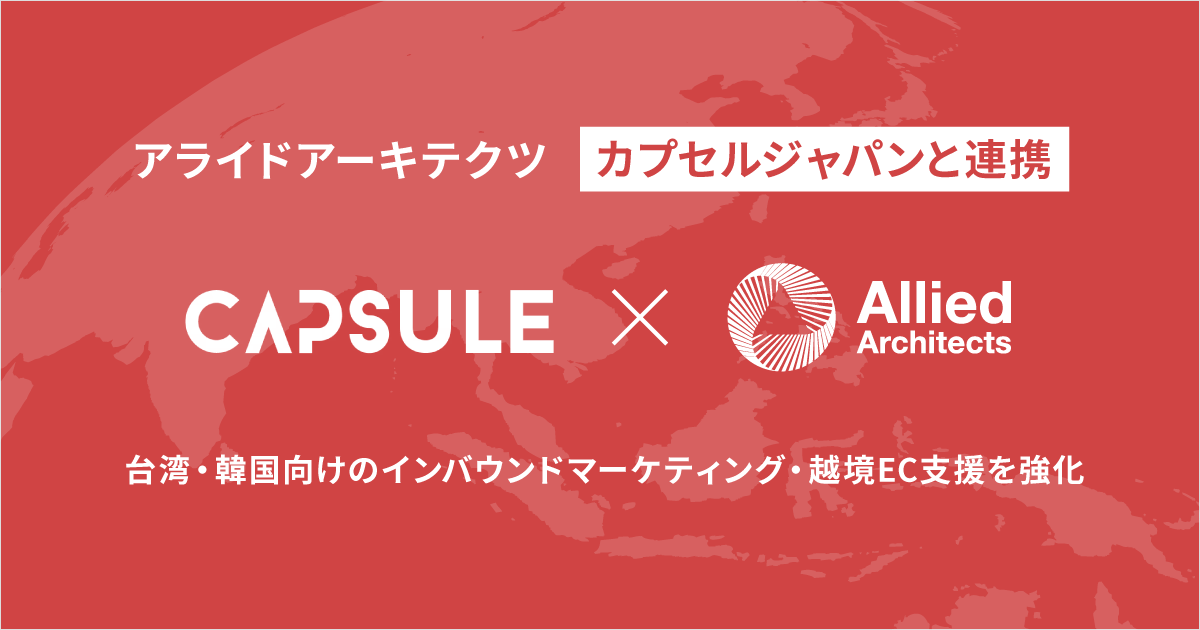 アライドアーキテクツ、カプセルジャパンと連携し台湾・韓国向けのインバウンドマーケティング・越境EC支援を強化