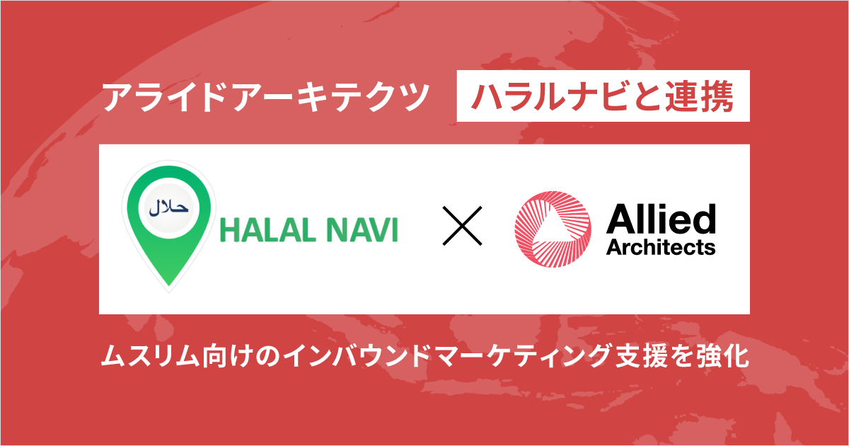 アライドアーキテクツ、ハラルナビと連携 ムスリム向けのインバウンドマーケティング支援を強化